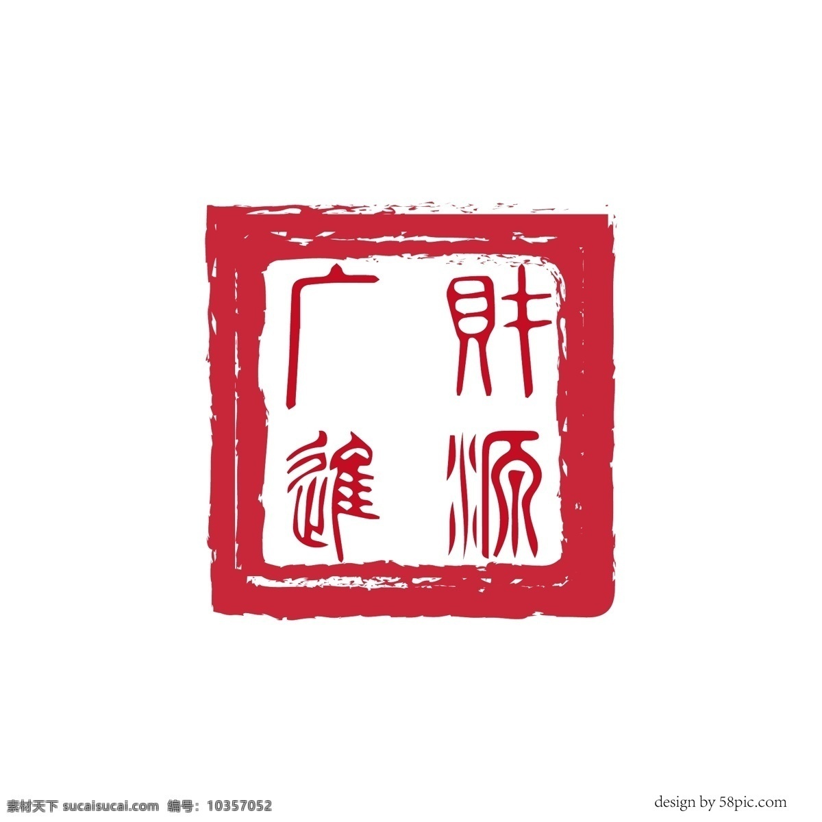 财源 广 进 新年 古风 印章 篆书 艺术 字体 财源广进 新年艺术字体 古风印章 印章字体 篆书字体