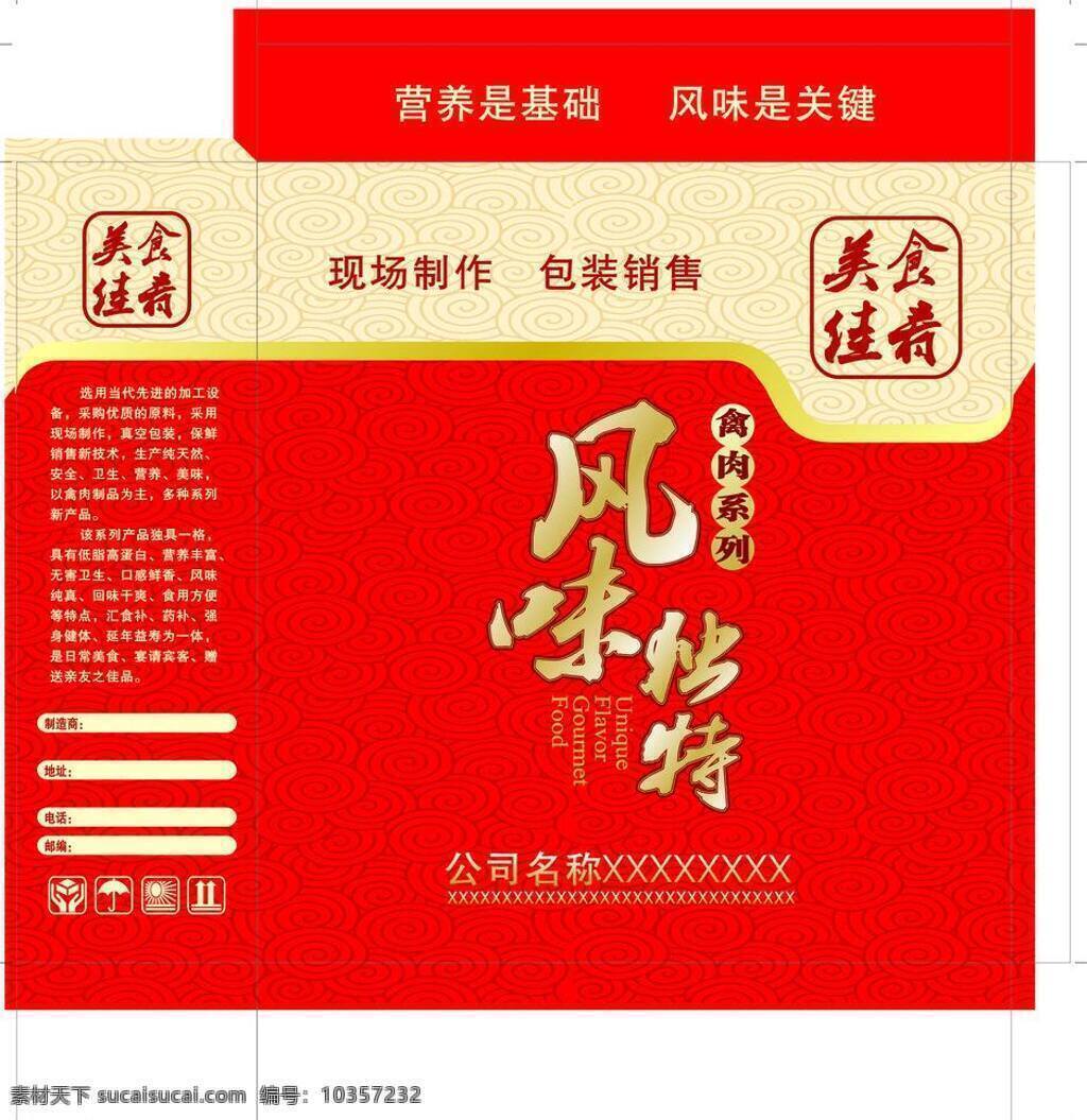 风味 独特 包装 包装设计 美味佳肴 祥云 风味独特 禽肉 禽肉包装 矢量 矢量图 其他矢量图