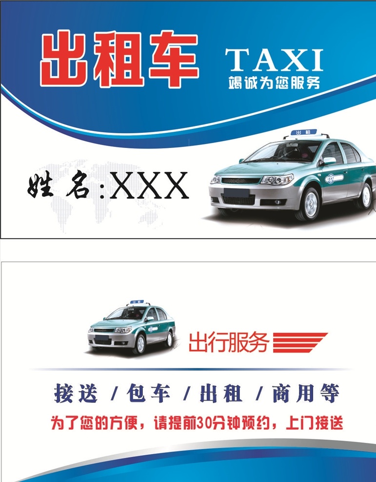 出租车名片 出租车 名片 车名片 汽车名片 汽车出行