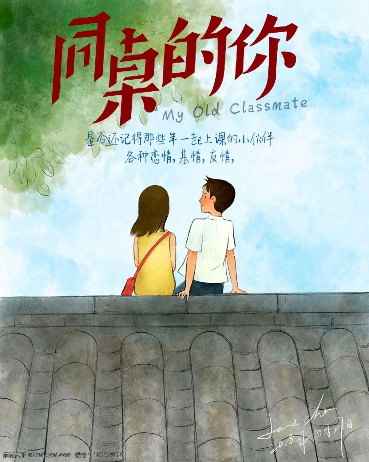 同桌的你 青春 那些年 水彩画 怀旧 情侣 手绘人物