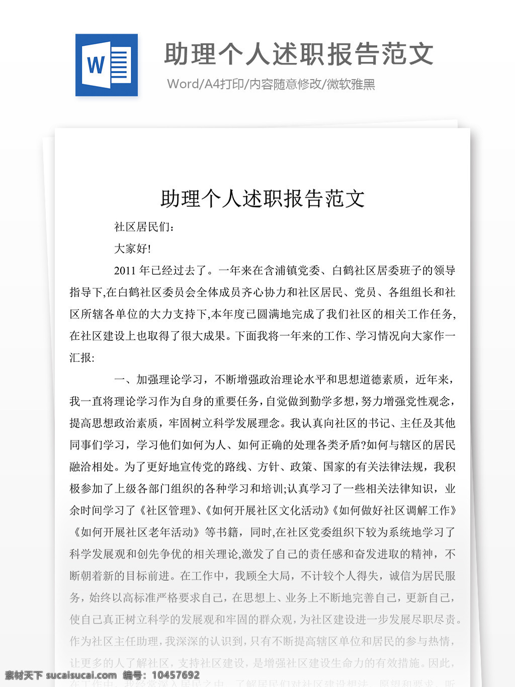 最新 助理 工作 述职报告 个人 述职报告模板 述职报告范文 总结 汇报 word 实用文档 文档模板