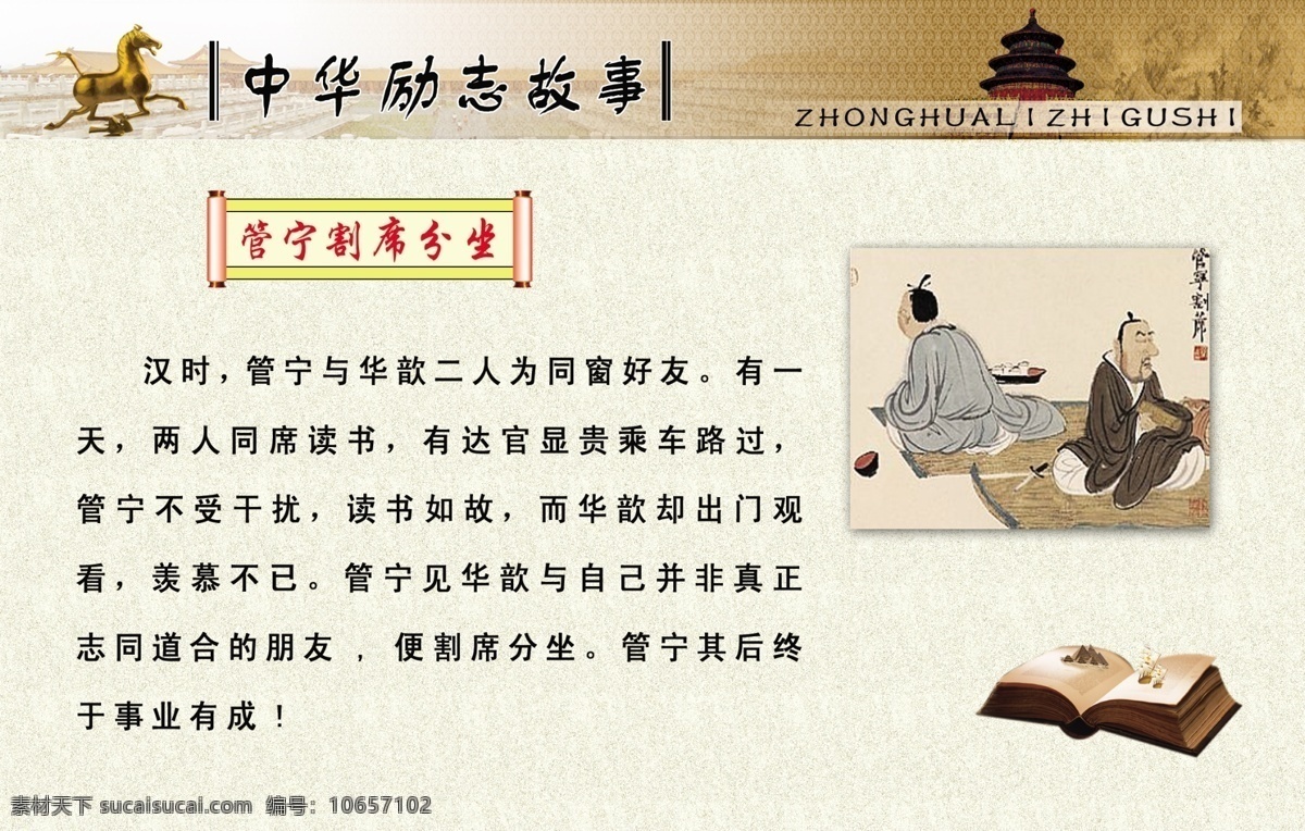 中华 励志 故事 管宁割席 分 坐 管宁割席分坐 管宁 图文并成 马踏飞燕 故宫 素描山背景 白色图形底纹 展板模板 广告设计模板 源文件