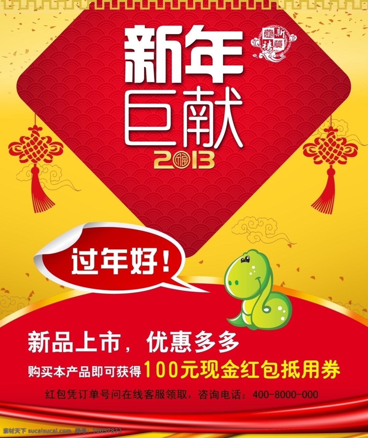 新年 巨 献 2013 分层 春节 灯笼 过年 蛇卡通 蛇年 新春 新年巨献 中国结 源文件 节日素材 2015 元旦 元宵