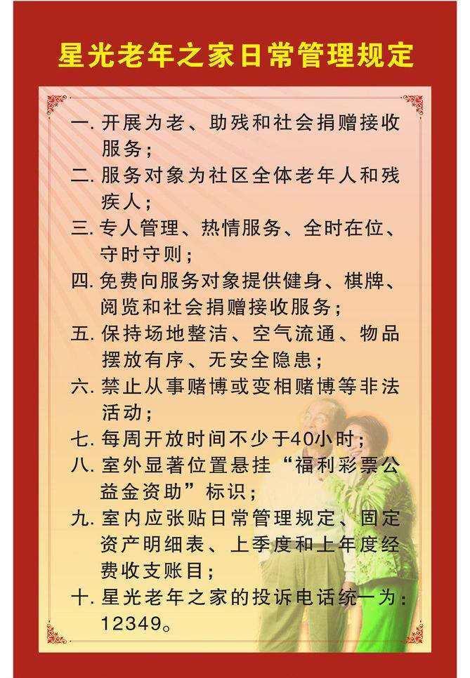 老人素材 矢量图 展板模板 制度牌 日常管理规定 星光 老年 之家 日常 管理规定 老年之家制度 管理制度牌 制度牌样版 制度版设计 管理规定样版 矢量 其他展板设计