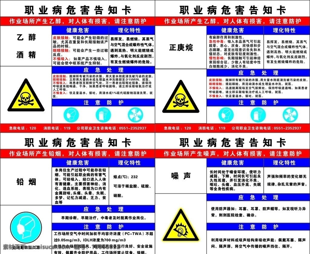 职业病 危害 告知 卡 噪声 铅烟 酒精 乙醇等等 矢量