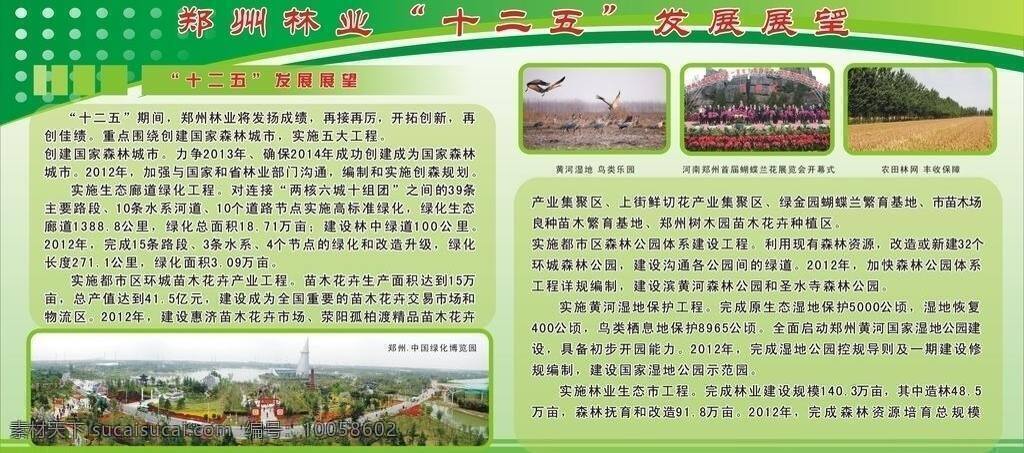 机关 发展 绿色 展板 模板 开幕式 绿色展板模板 郑州林业局 十 二 五发 展 展望 博览园 其他展板设计