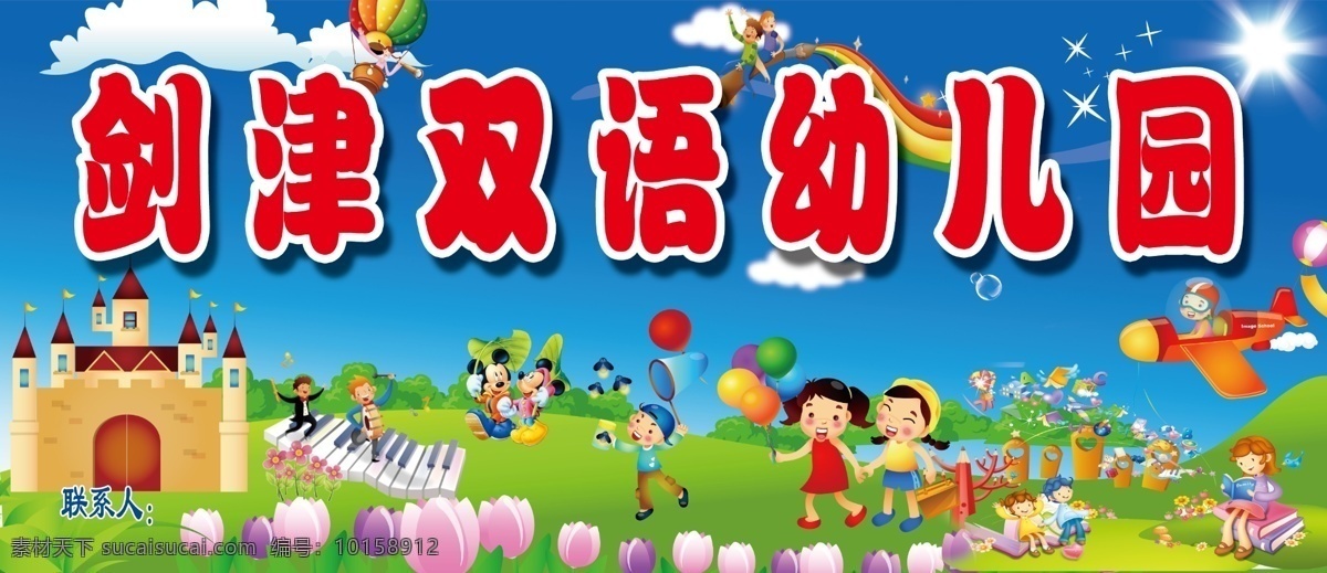 剑 津 双语 幼儿园 招牌 蓝色天空 城堡 米老鼠 小朋友 老师在讲课 有坐氢气球 开飞机 有坐神笔 有在玩钢琴 美丽的绿地 和花草 展板模板 广告设计模板 源文件