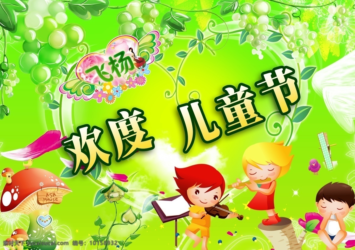 卡通海报 儿童节快乐 快乐儿童节 儿童节海报 六一儿童节 儿童节 六一背景 葡萄酒 儿童节背景 儿童节广告 儿童节素材 儿童服装 快乐 卡通背景 卡通人物 幼儿卡通 六一 儿童节模板 儿童节展板 卡通 幼儿园 幼儿园墙画 留守儿童 玩具 时尚背景 唯美背景 春天 气球 班级之星 暑期培训 暑期招生 背景素材