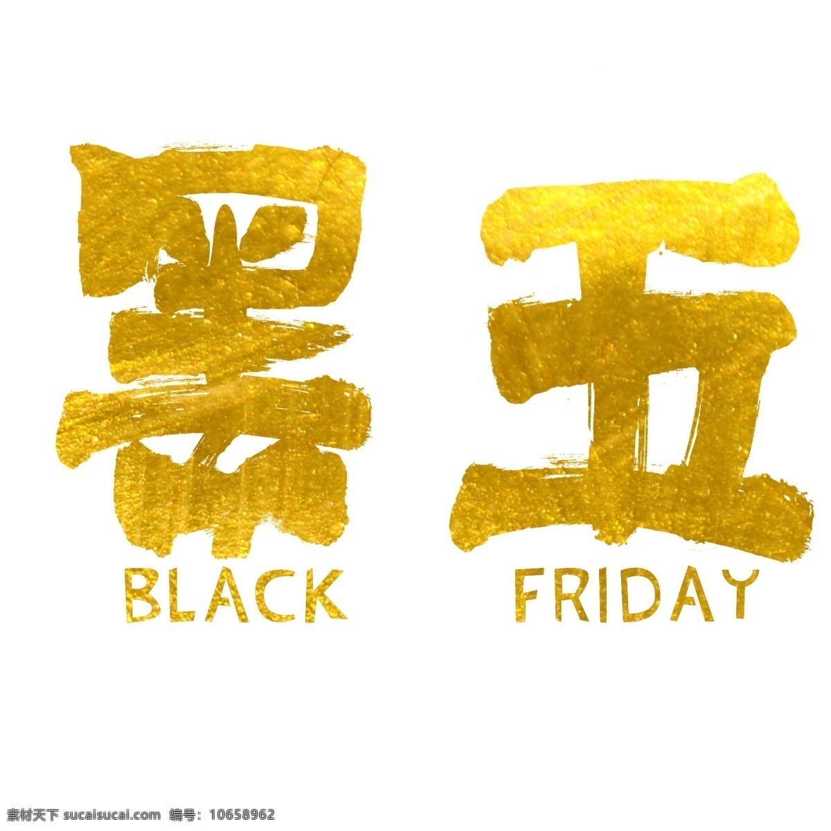 黑 五原 创 艺术 字 黑五 黑五艺术字 电商标题 blackfriday 黑色 星期五 千库原创