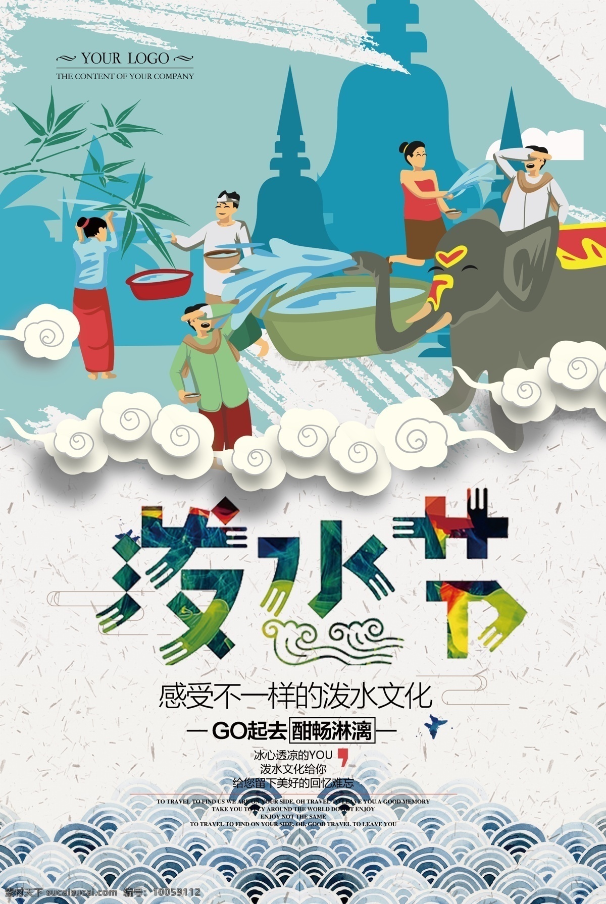 创意 泼水节 海报 泼 水 插画 展板 少数民族 旅行 展板设计 泼水节海报 泼水节插画 闪屏 网文配图 商用 分层 傣族 西双版纳 云南风俗 卡通男女 戏水 洒水 少数民族插画 免费模板 泼水 创意插画