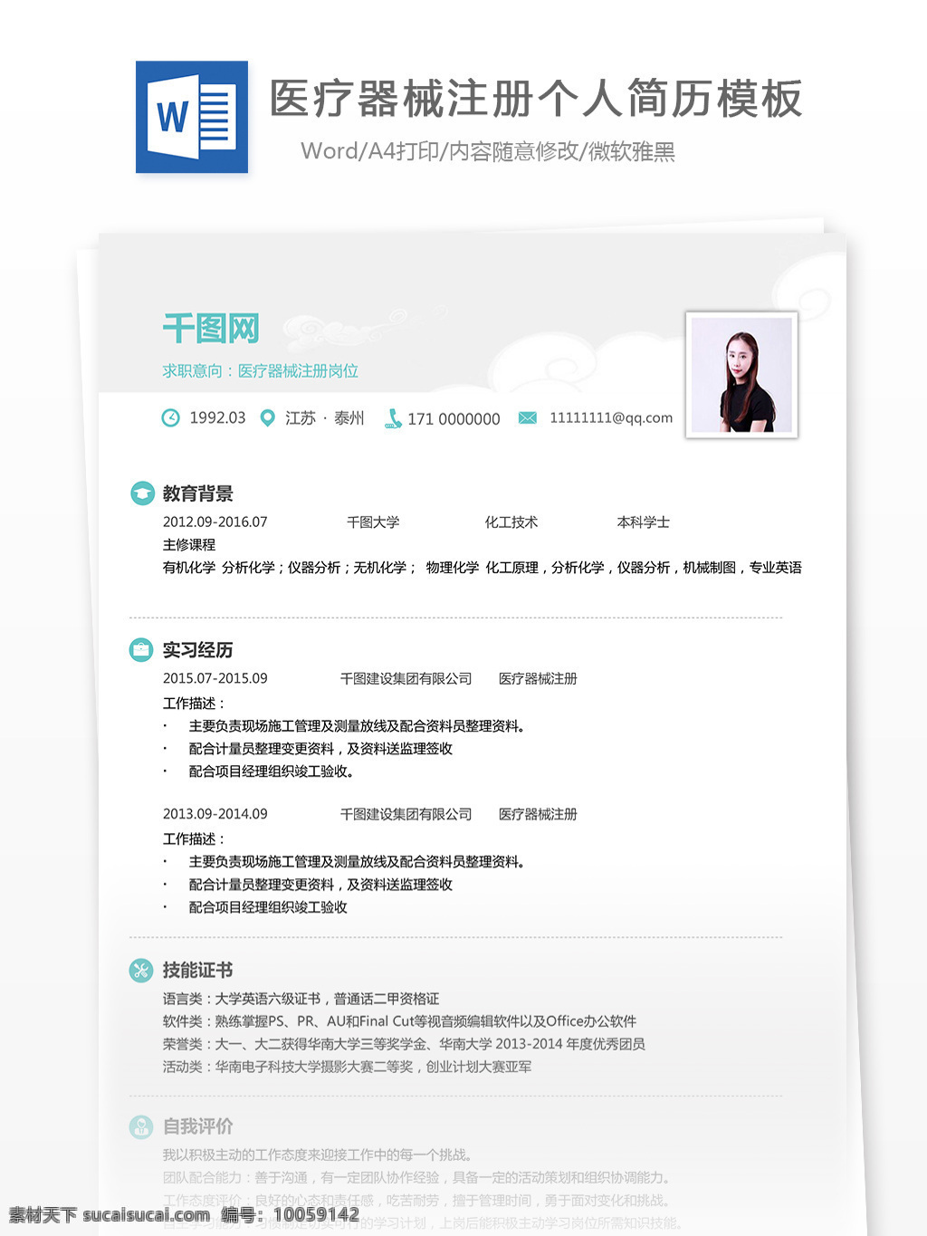 年 工作 经验 应聘 简历 清新 个人简历 模板 简历模板 医疗器械注册 13年 医院简约 实用