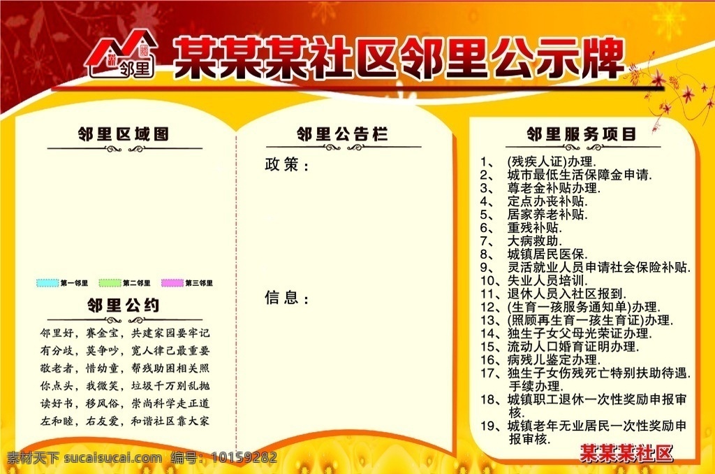 社区 邻里 公示栏 社区邻里 社区公示栏 街坊 讲文明树新风 邻里公约 邻里服务项目