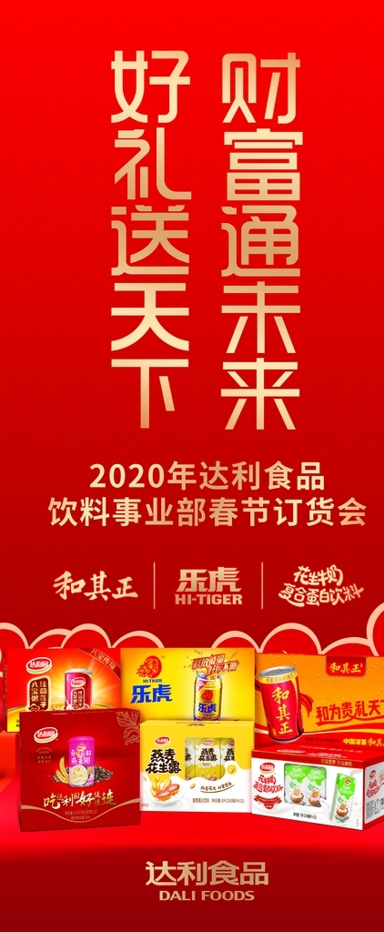 食品展架 达利食品 祥云 喜庆展架 喜庆海报 新年礼选达利 大吉又大利 健康好礼 释放能量 乐虎 新年 和其正 花生牛奶 复合蛋白饮料 达利集团 健康 向上 活力 品牌战略 达利园 好礼送天下 财富通未来