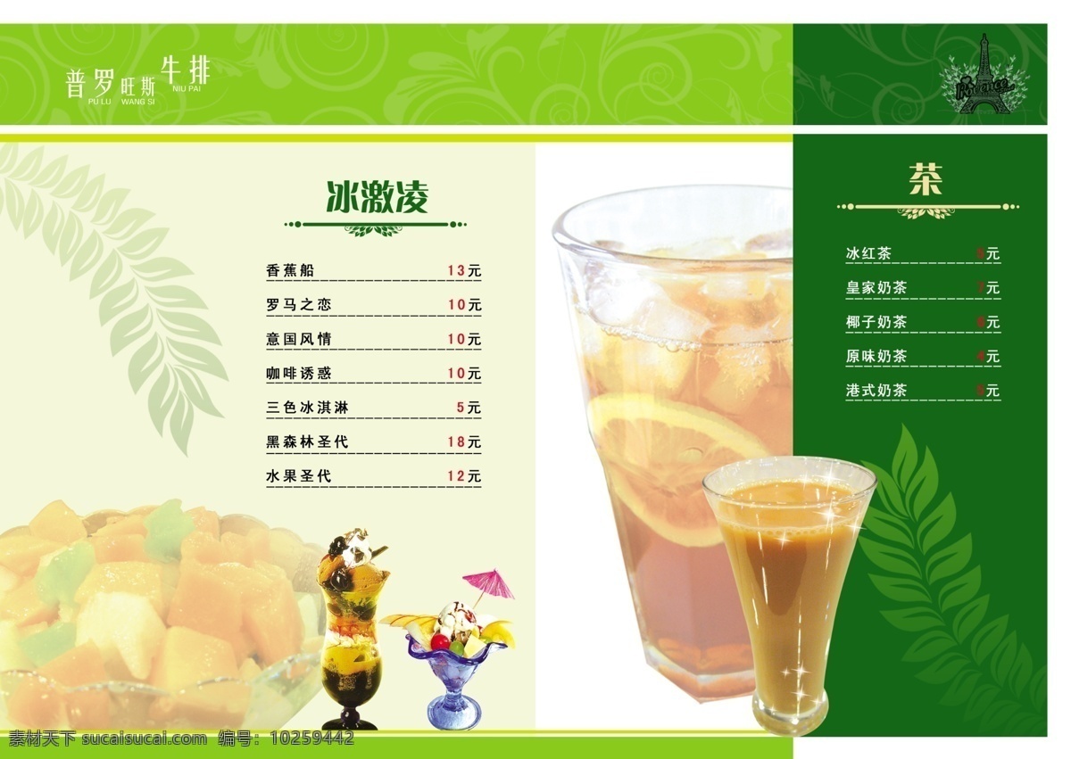 冰激淩菜单 绿色菜谱 香蕉船 罗马之恋 意国风情 咖啡诱惑 冰激淩 圣代 冰红茶 奶茶 菜单菜谱 广告设计模板 源文件