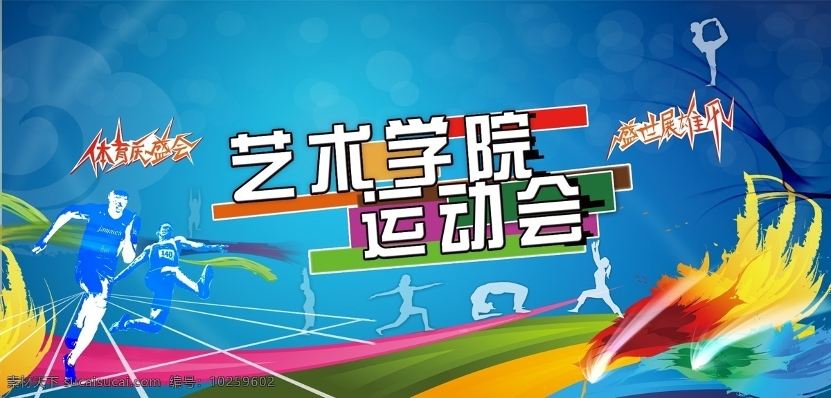 校园运动会 学生运动会 大学运动会 学院运动会 艺术学院运动 分层