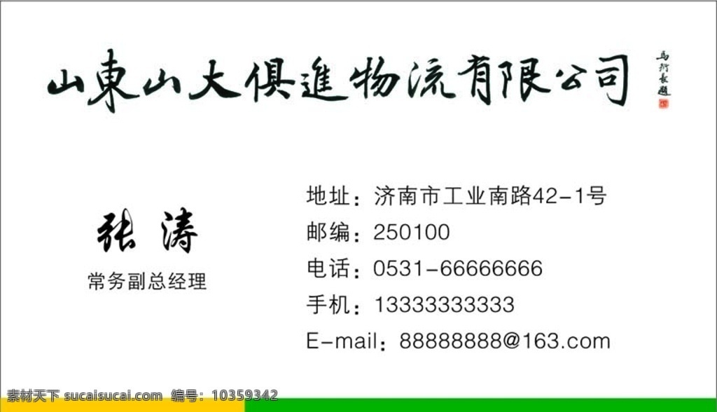 山大俱进物流 烟草物流 山大物流 提词 书法扫描 马衍长书法 烟草名片 名片