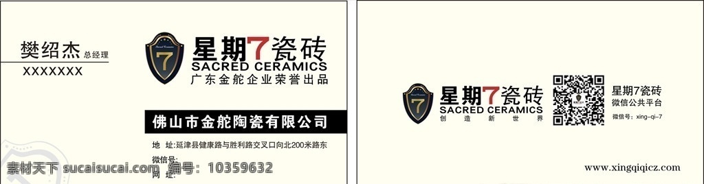 星期 七 陶瓷 名片 陶瓷名片 陶瓷广告 瓷砖
