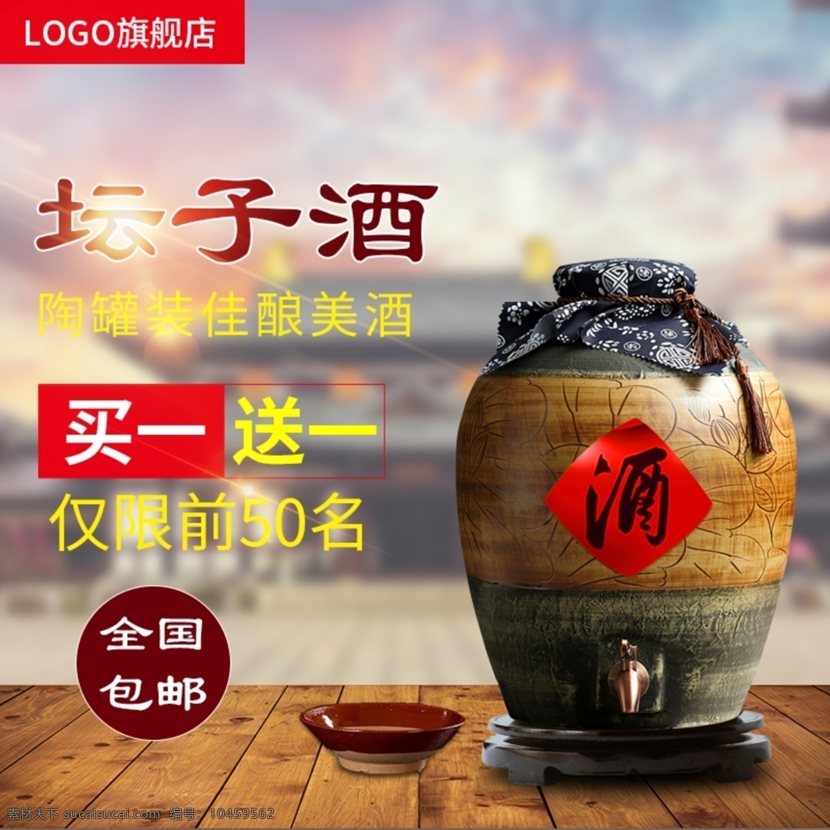 电商 淘宝 天猫 坛子 酒 直通车 推广 广告主 图 广告 光 主图 坛子酒 碗 木板