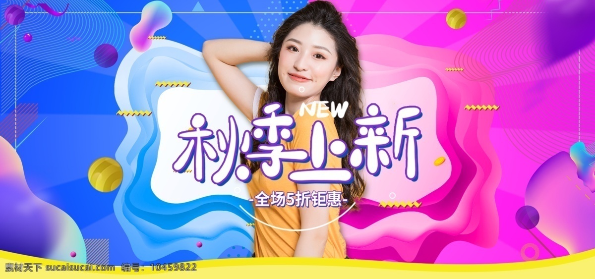 电商 女装 五 开 风格 banner 海报 模板 五五开风格 服装鞋业 流体渐变 女装海报 秋季上新 活动大促 促销海报