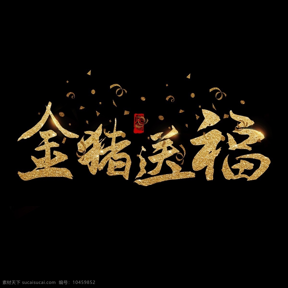 金 猪 送 福 金色 金粉 效果 艺术 字 商用 字体 创意字体 字体设计 书法字体 毛笔字体 金粉效果 艺术字 可商用 可商用字体 新春祝福 猪年祝福语 祝福艺术字 红色印章 印章元素 印泥 猪年大吉 金猪送福