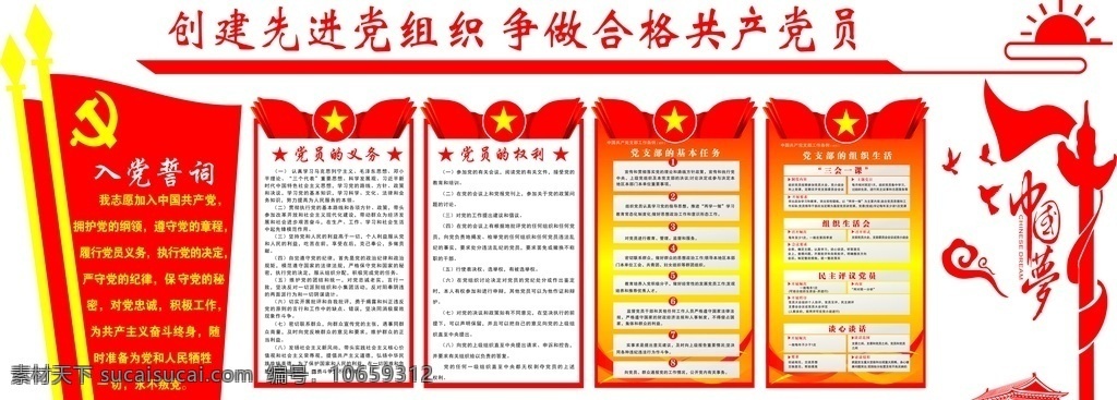 入党誓词 党建展板 党员的义务 党员基本任务 党员组织生活