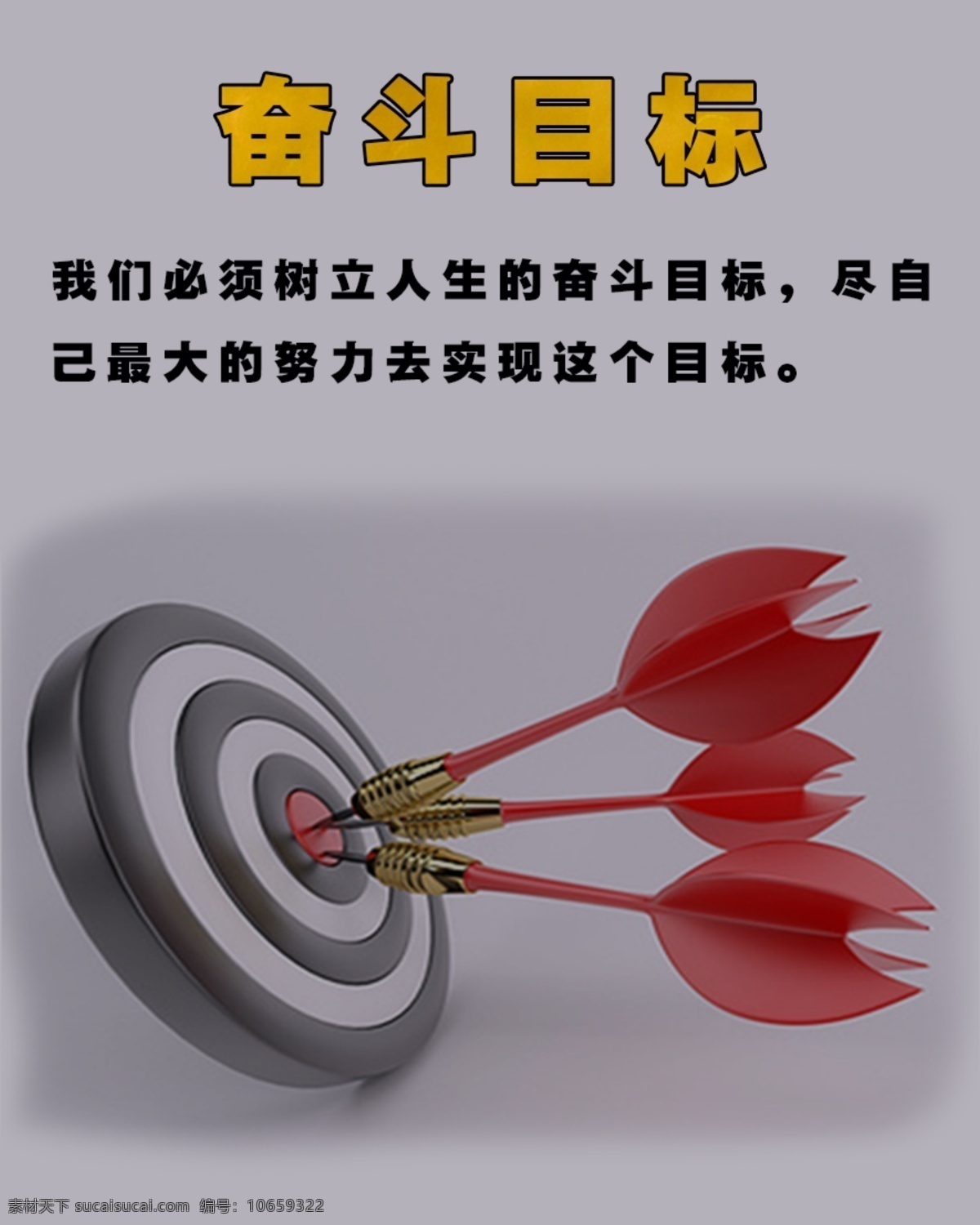 奋斗目标 背景素材 海报素材 海报图片 背景图片 正能量图片 正能量素材 奋斗图片 奋斗素材 努力 努力方向 努力目标 靶心 靶 飞镖 飞镖素材 飞镖图片 广告素材 素材类