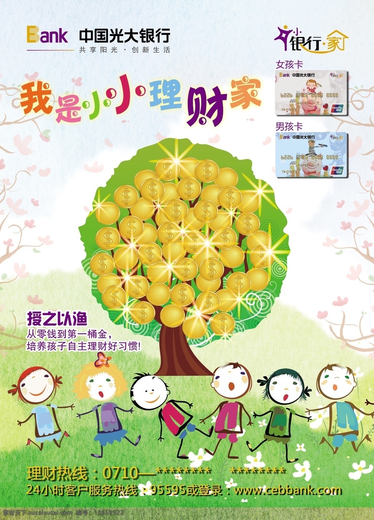 儿童理财 小小银行家 银行理财 理财海报 金钱树 理财产品 金融理财 光大银行 卡通儿童 快乐儿童 卡通 金币 ps分层 欢乐 卡通形象