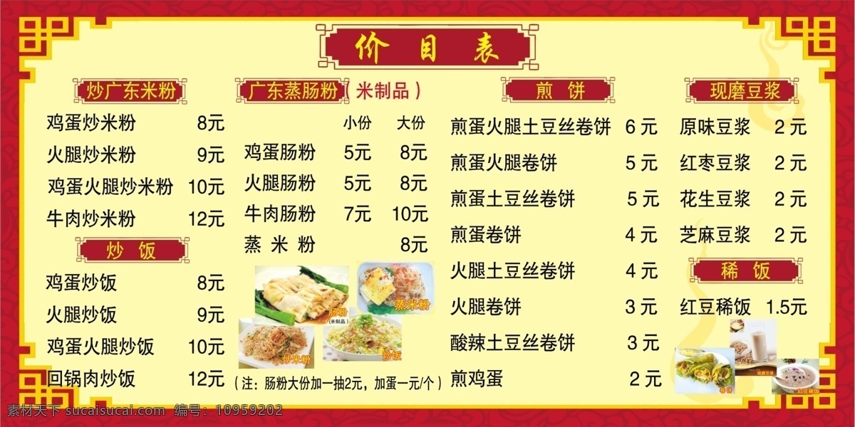 广东 肠粉 价目表 广东肠粉 蒸肠粉 豆浆 红豆稀饭 煎饼 名片卡片