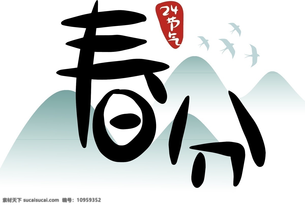 节气 春分 二十四节气 原创 商用 元素 艺术 字 字体 小清新 创意 中国风 大气 唯美 24节气 手绘 传统 卡通 日系 复古 简约 毛笔字 矢量 文艺 山脉 水墨 意境