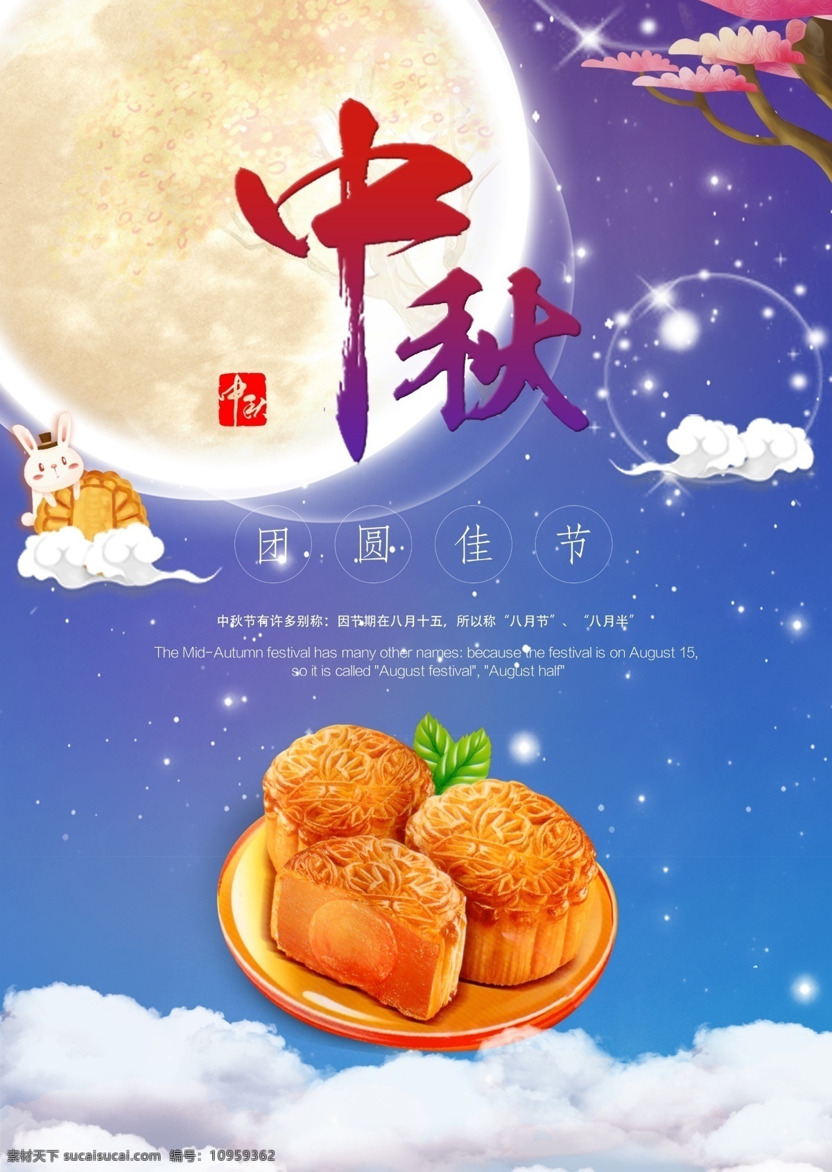 中秋节 月饼 团圆 佳节 节日 海报 简约 大气
