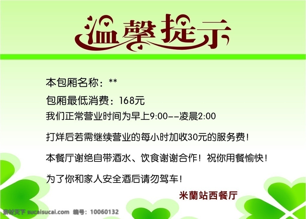 西餐厅 温馨 提示 卡片 温馨提示卡片 西餐厅广告 骏马传媒 节约粮食 共享 文件 名片卡片