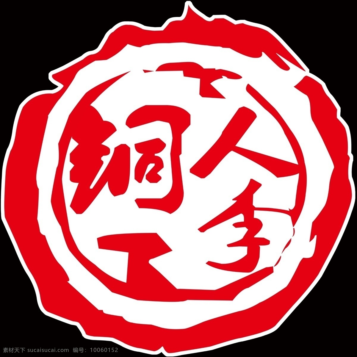 铜人李火锅 标志 铜人李 室外广告 logo logo设计