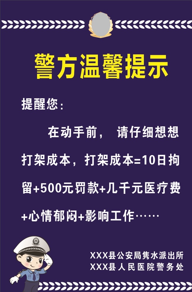 打架 成本 打架的成本 警方提示 卡通交警 警察卡通 温馨提示