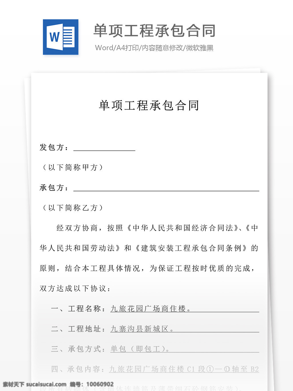 单项工程承包合同合同协议文档素材图片下载-素材编号10060902-素材天下图库