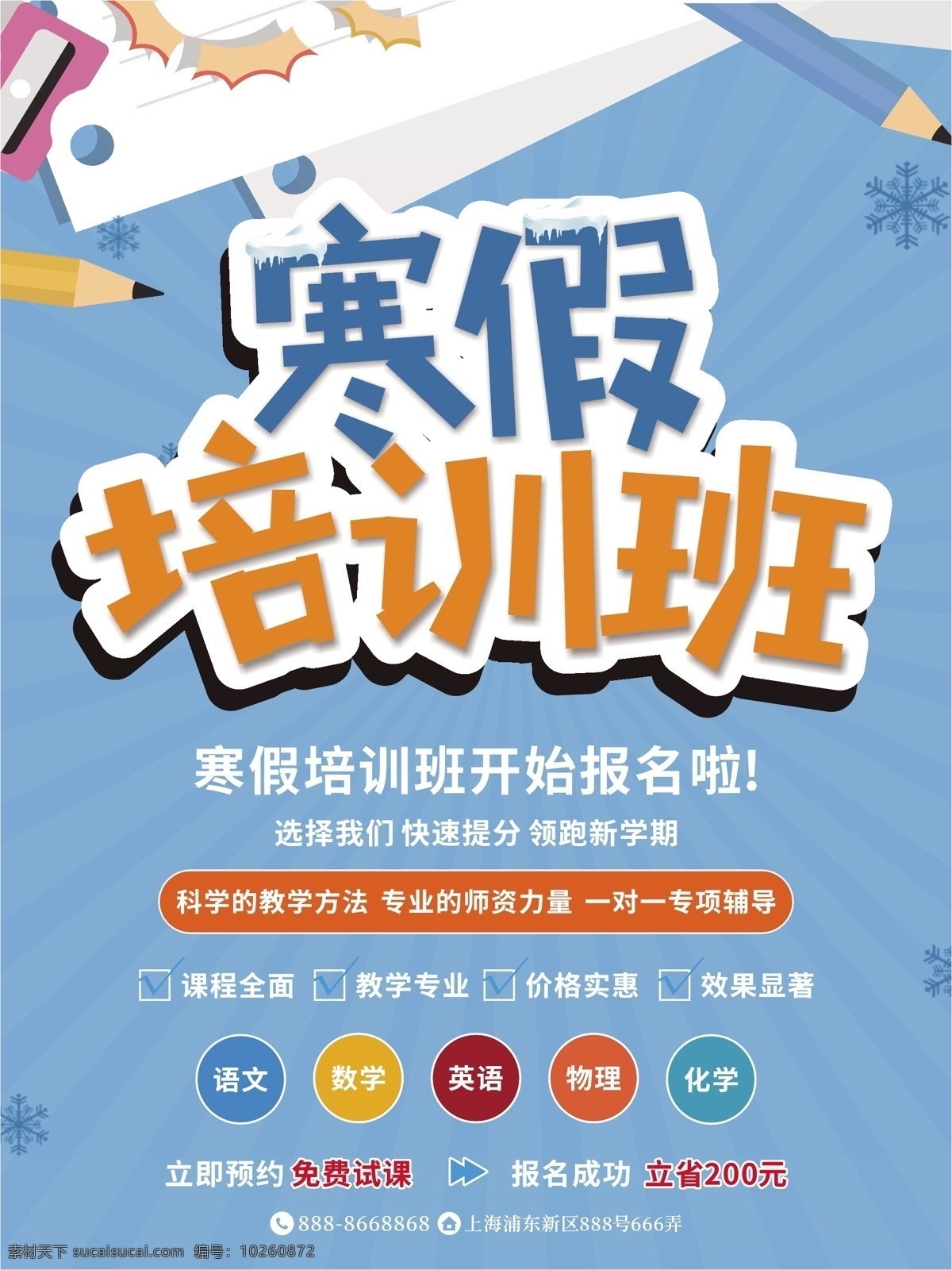 蓝色 简约 寒假 培训班 招生报名 宣传海报 辅导班 补习班 学习 补课 教育机构 学科 英语 数学 教育 文具 雪花