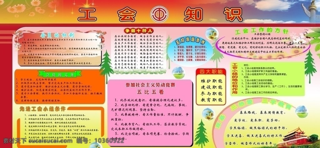 工会知识板报 工会 知识 板报 天安门 华表 宣传 展板模板 矢量
