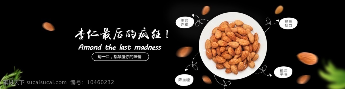 杏仁 最后 疯狂 简约 大气 轮 播 黑色 轮播 banner 坚果 海报