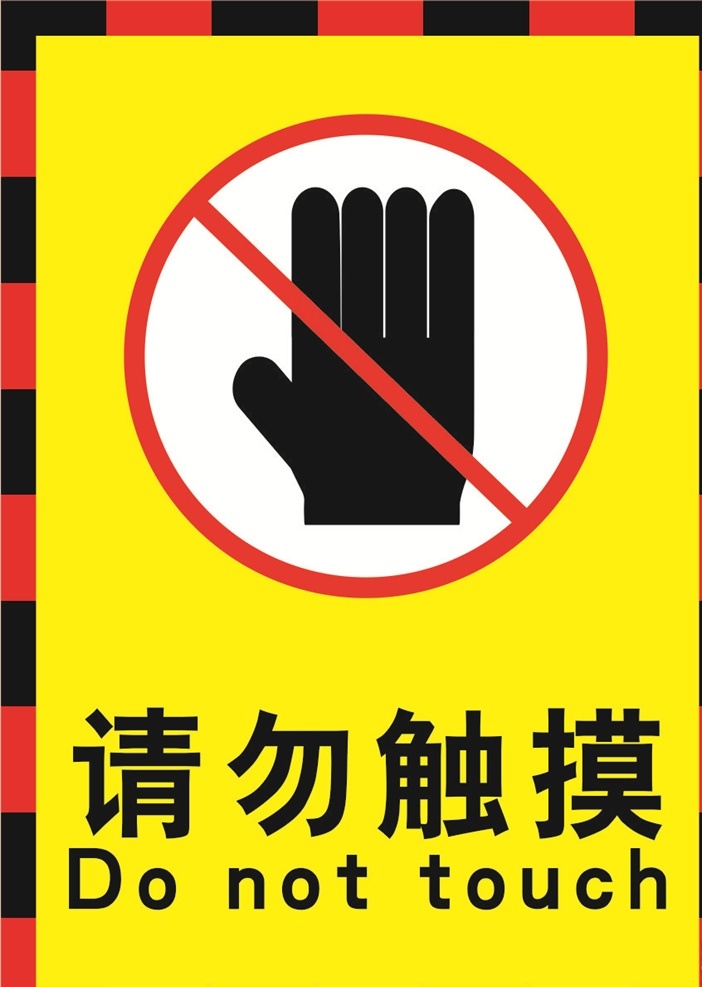 请勿 触摸 警示 标牌 禁止 接触 海报 标志