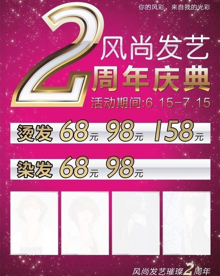 周年庆典 2周年 2周年庆典 发型 发艺 染发 烫发 周年庆海报 闪光底纹 海报 璀璨2周年 矢量 其他海报设计