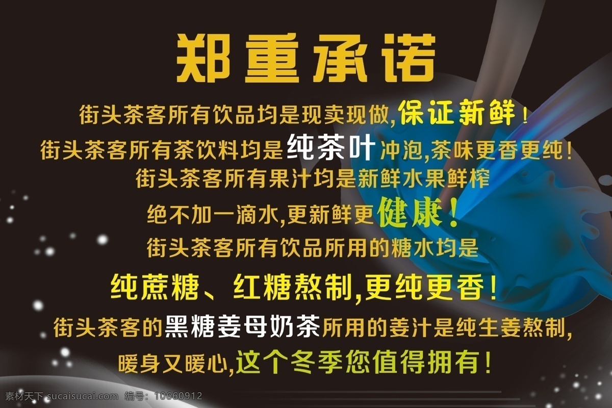 茶 广告设计模板 黑色背景 奶茶 企业宣传板 源文件 展板 展板模板 郑重 承诺 模板下载 郑重承诺 奶茶宣传板 矢量图 日常生活