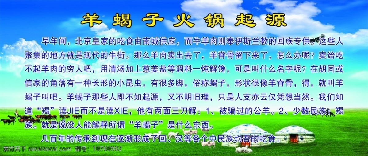 羊 蝎子 火锅 起源 蓝天白云草地 蒙古包 内蒙古 牛羊成群 psd源文件