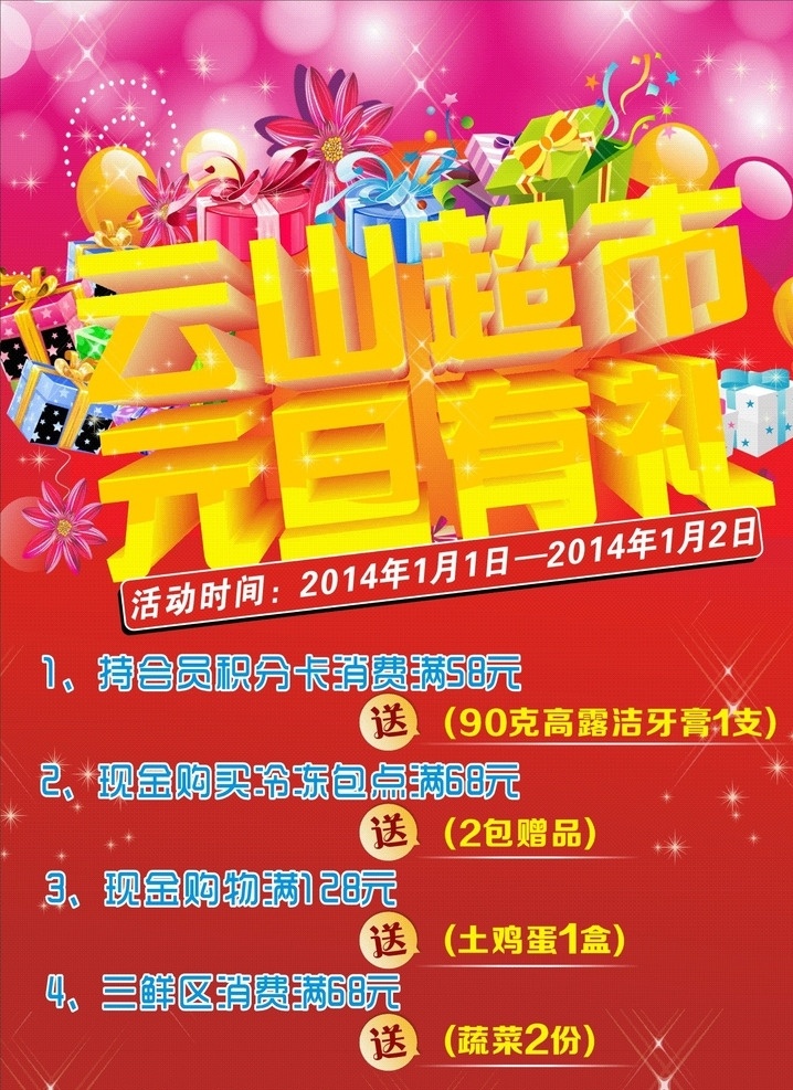 超市 海报 背景 喜庆 礼品 元旦