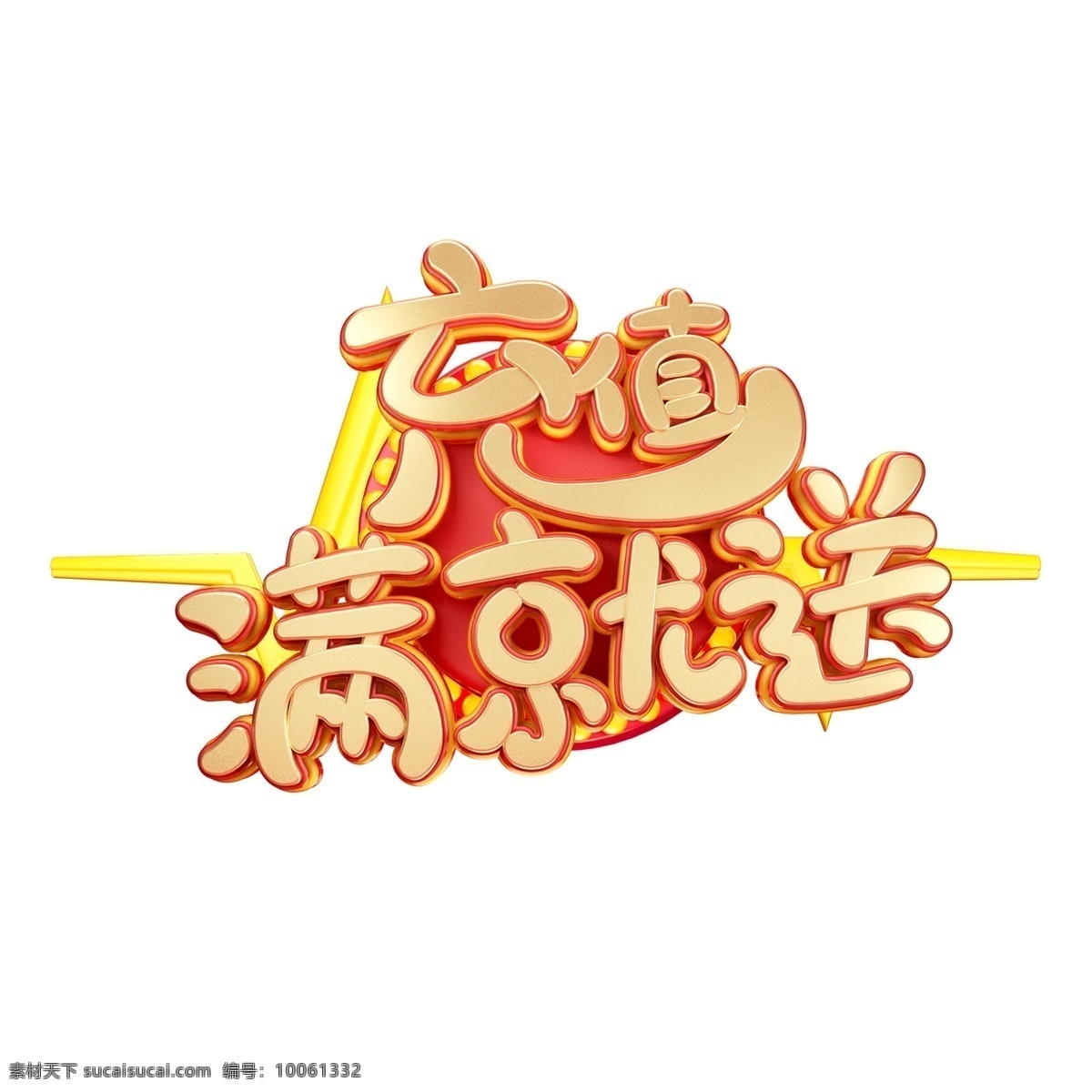 c4d 艺术 字 促销 充值 满 送 字体 元素 艺术字 促销素材 充值满就送 海报字体 电商促销
