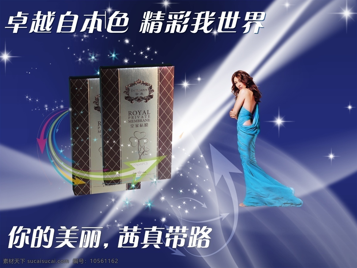 茜 真 面膜 海报 卓越 茜真 女人时尚 补水保湿 抗皱 原创设计 原创海报