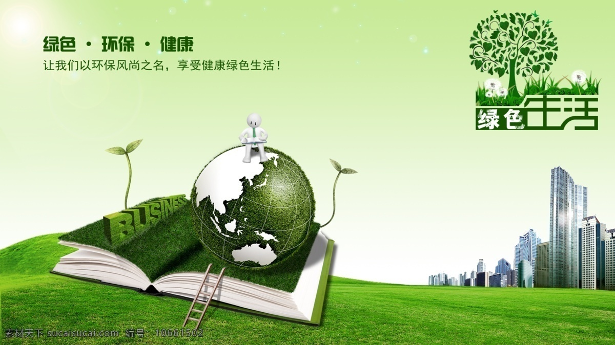 公益 环保 广告 关爱地球 绿色生活 公益环保广告 环保宣传 公益环保图片 公益环保素材 绿色背景 草地 楼房 树 书本 地球 3d卡通小人 梯子 光晕 嫩芽 psd分层 广告设计模板 源文件