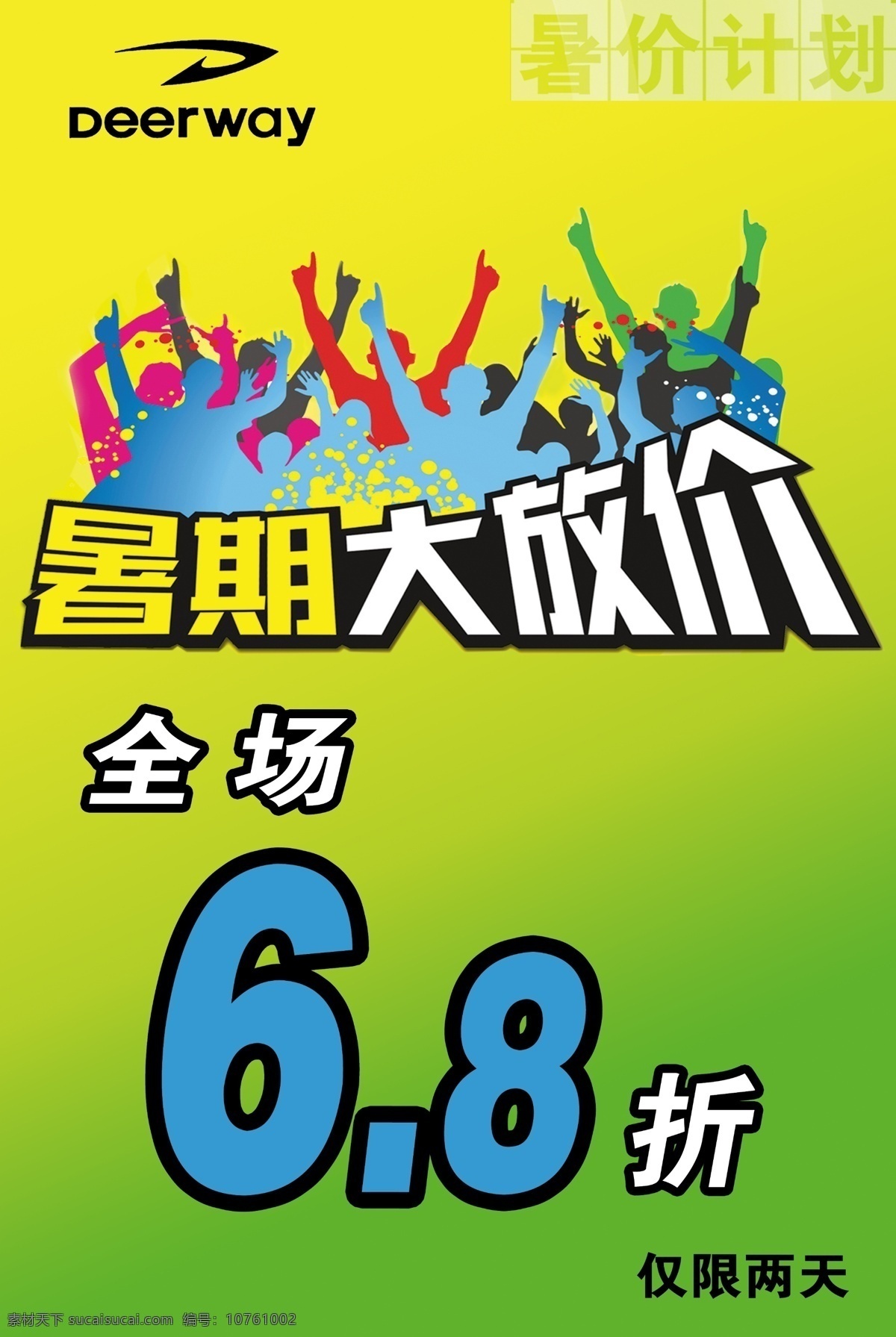 暑假 大 放 价 8折 分层 人 暑假大放价 暑期大放价 源文件 德尔惠标志 全场6 海报 宣传海报 宣传单 彩页 dm