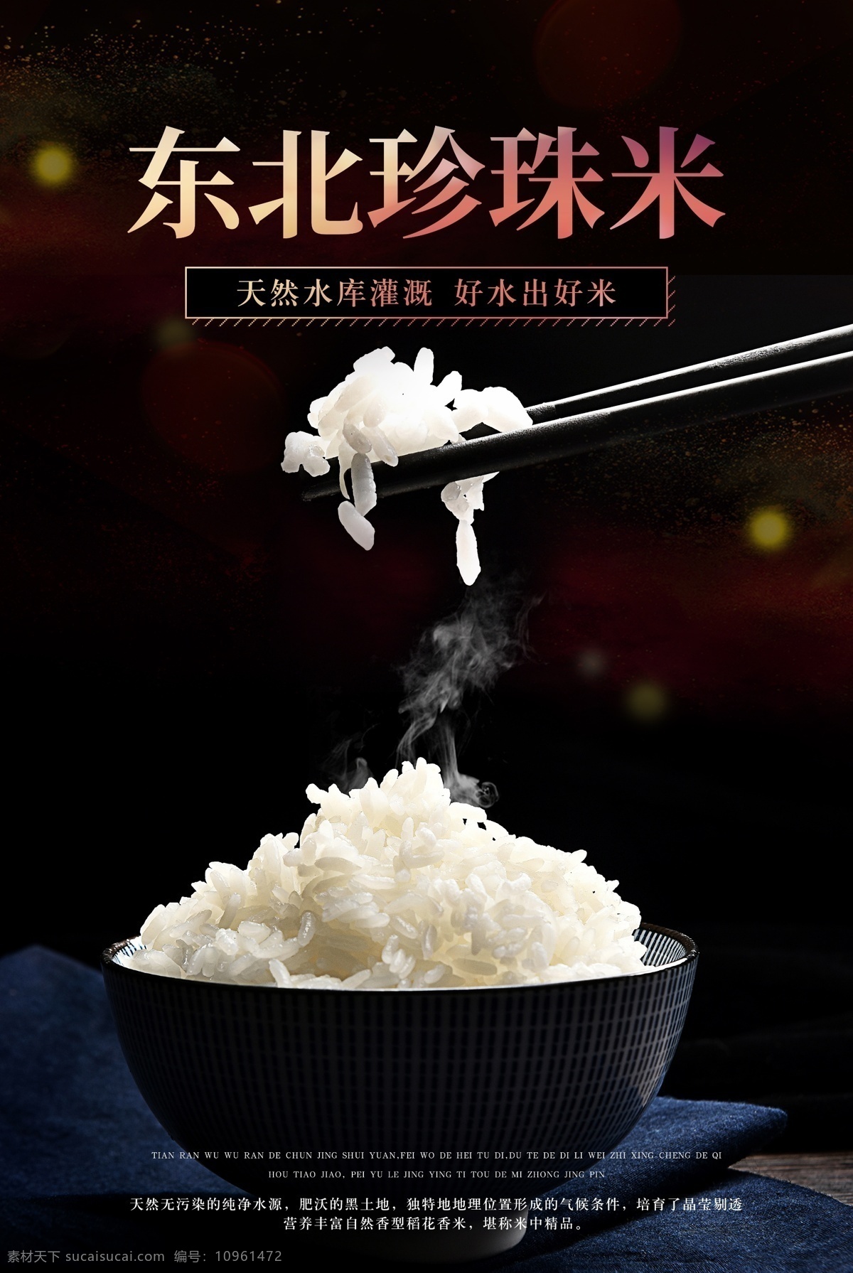东北 珍珠米 宣传 活动 食 材 主食 海报 东北珍珠米 食材