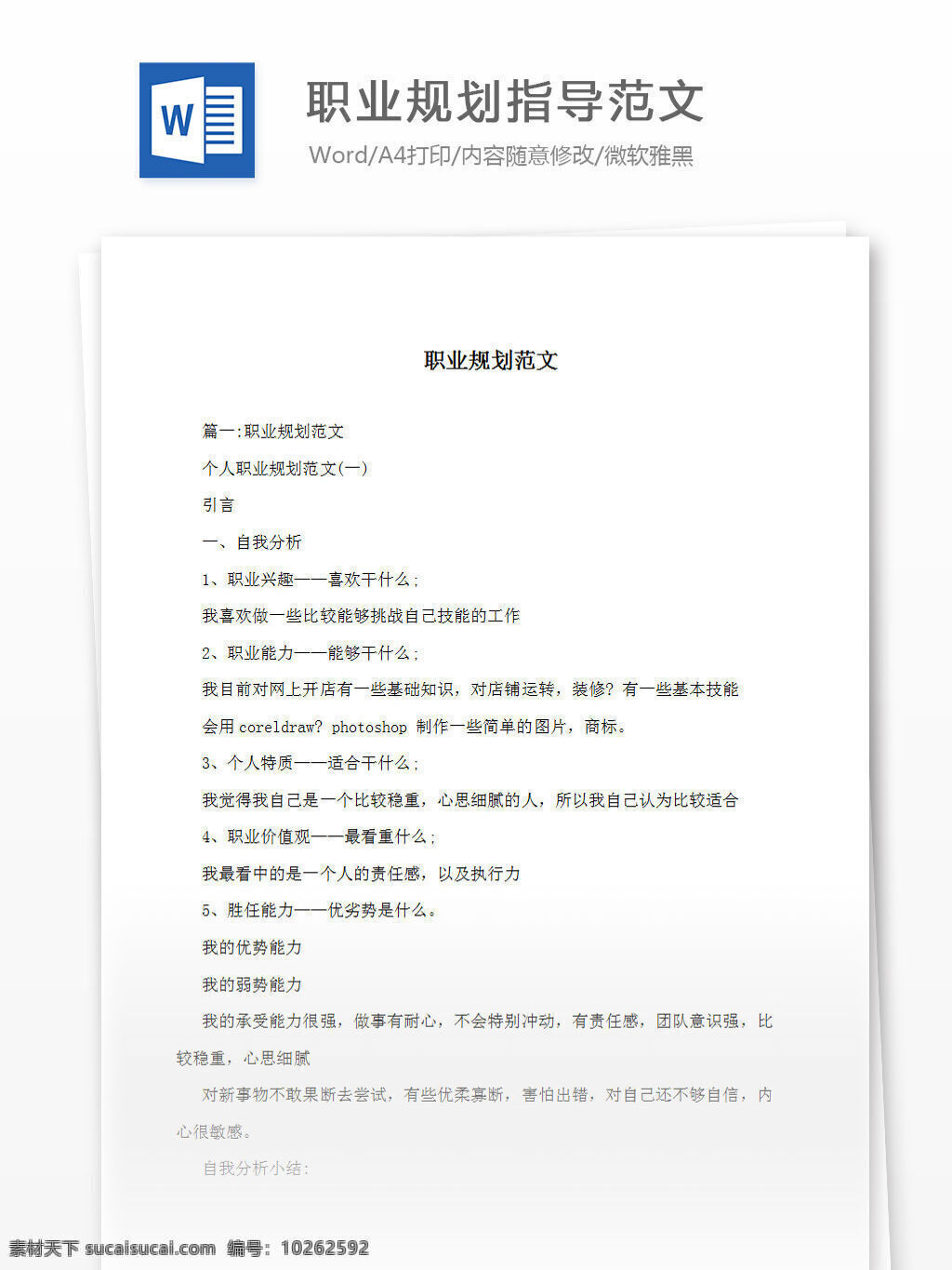 职业规划 指导 范文 word 汇报 实用 文档 文档模板 心得体会 总结 职业指导