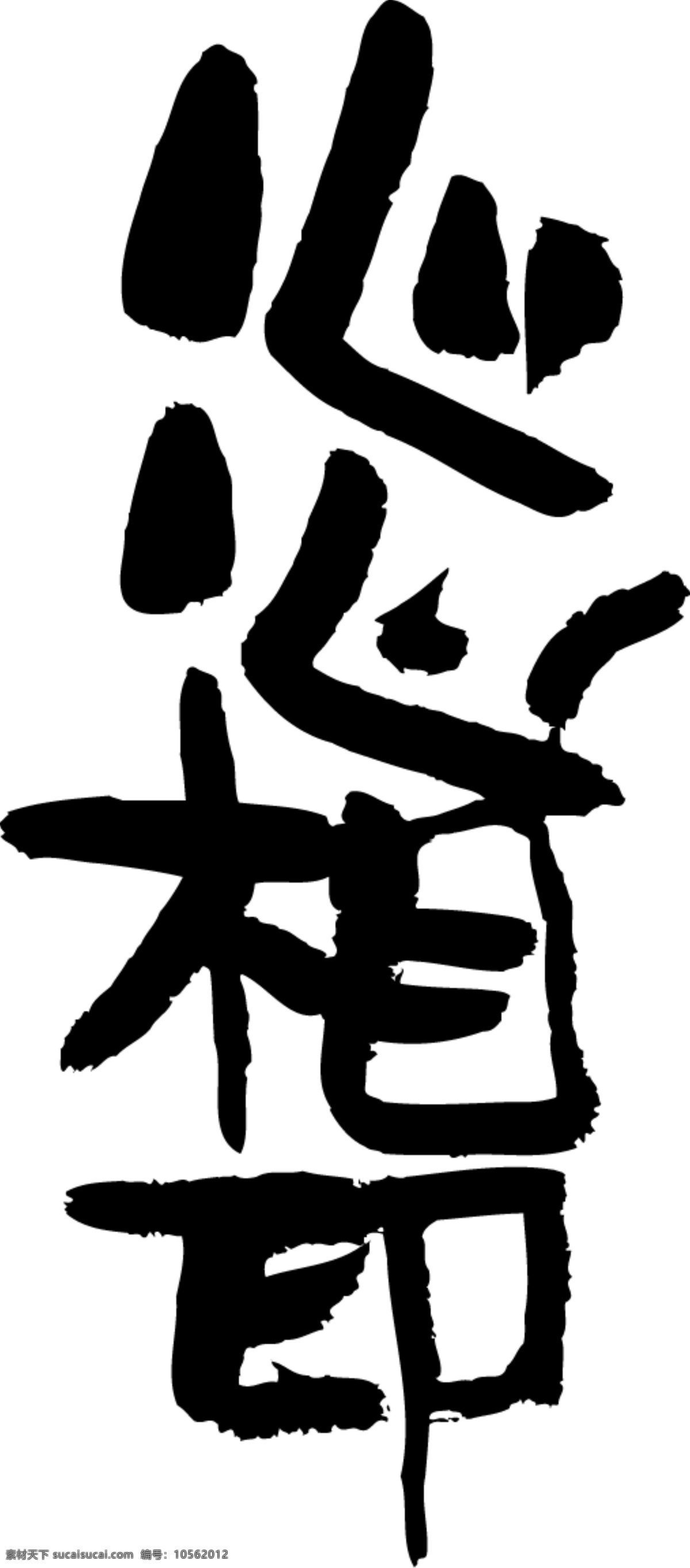 水墨免费下载 墨迹 水墨 水墨笔刷 水墨图片 psd源文件