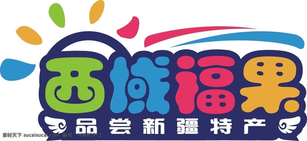 西域 福 果 卡通字体设计 可爱卡通 西域福果 原创设计 其他原创设计